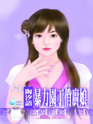 cover image of 煙華(上)──神獸錄